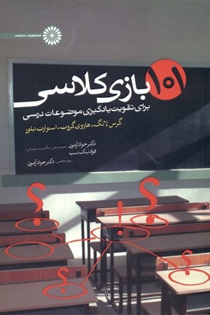 نمایش جزئیات برای  101 بازی کلاسی برای یادگیری موضوعات درسی تصویر  101 بازی کلاسی برای یادگیری موضوعات درسی