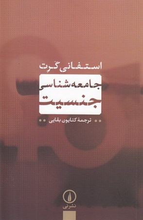 نمایش جزئیات برای  جامعهشناسی جنسیت تصویر  جامعهشناسی جنسیت