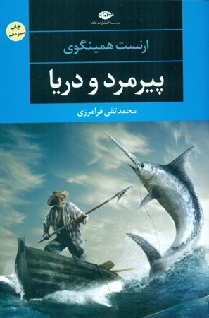 نمایش جزئیات برای  پیرمرد و دریا تصویر  پیرمرد و دریا