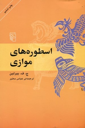 نمایش جزئیات برای  اسطورههای موازی تصویر  اسطورههای موازی