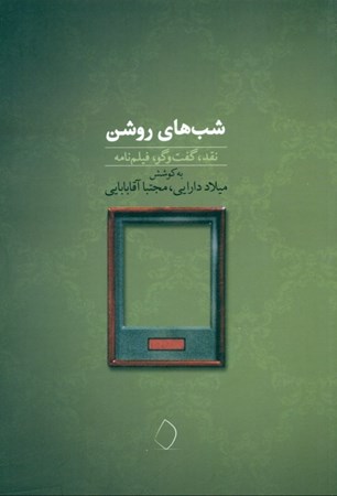 نمایش جزئیات برای  شبهای روشن (فیلمنامه) تصویر  شبهای روشن (فیلمنامه)