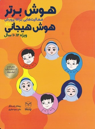 نمایش جزئیات برای  هوش برتر فعالیتهایی برای پرورش هوش هیجانی ویژه 10 تا 12 سال تصویر  هوش برتر فعالیتهایی برای پرورش هوش هیجانی ویژه 10 تا 12 سال