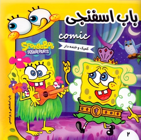 نمایش جزئیات برای  باب اسفنجی 2 (باب اسفنجی و پرنسس) تصویر  باب اسفنجی 2 (باب اسفنجی و پرنسس)