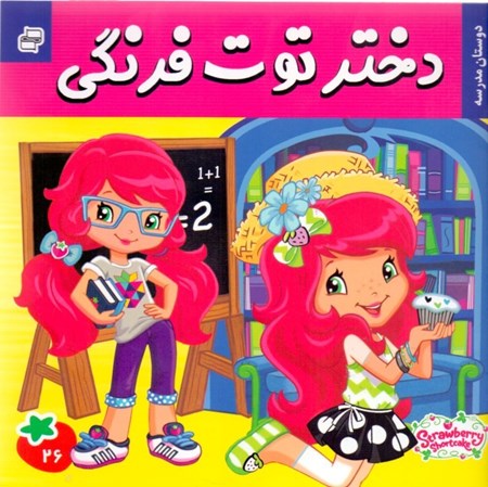 نمایش جزئیات برای  دختر توت فرنگی 26 (دوستان مدرسه) تصویر  دختر توت فرنگی 26 (دوستان مدرسه)