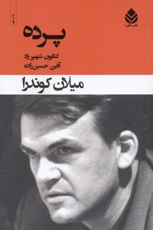 نمایش جزئیات برای  پرده (جستاری در 7 بخش) تصویر  پرده (جستاری در 7 بخش)