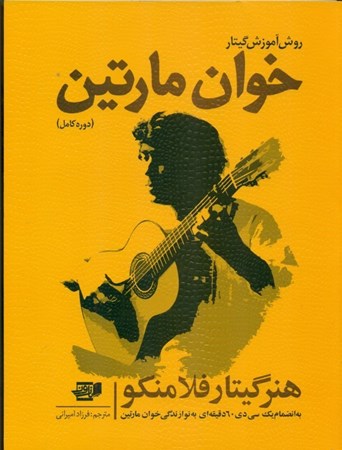 نمایش جزئیات برای  روش آموزش گیتار (هنر گیتار فلامنکو خوان مارتین) با سیدی تصویر  روش آموزش گیتار (هنر گیتار فلامنکو خوان مارتین) با سیدی