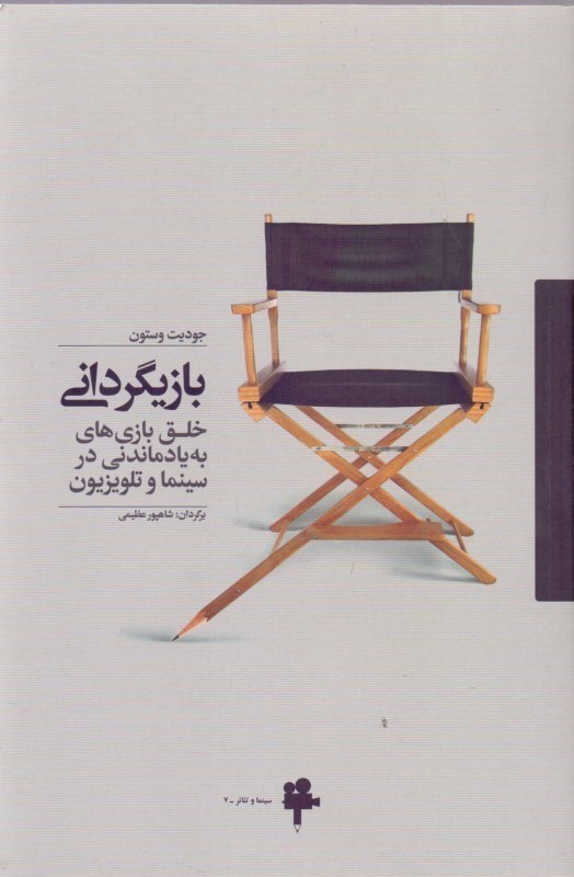 نمایش جزئیات برای  بازیگردانی (خلق بازیهای به یادماندنی در سینما و تلویزیون) تصویر  بازیگردانی (خلق بازیهای به یادماندنی در سینما و تلویزیون)