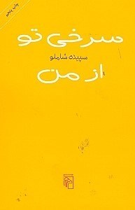 نمایش جزئیات برای  سرخی تو از من تصویر  سرخی تو از من