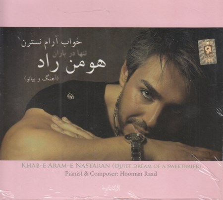 نمایش جزئیات برای  خواب آرام نسترن (سیدی) تصویر  خواب آرام نسترن (سیدی)