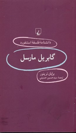 نمایش جزئیات برای  گابریل مارسل (دانشنامه فلسفه استنفورد 83) تصویر  گابریل مارسل (دانشنامه فلسفه استنفورد 83)