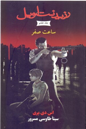 نمایش جزئیات برای  ساعت صفر (رزیدنت اویل جلد 7) تصویر  ساعت صفر (رزیدنت اویل جلد 7)