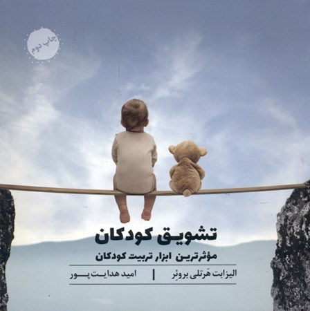 نمایش جزئیات برای  موثرترین ابزار تربیت کودکان (قدرت تشویق) تصویر  موثرترین ابزار تربیت کودکان (قدرت تشویق)