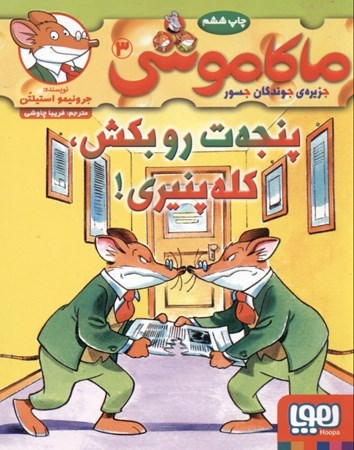 نمایش جزئیات برای  پنجهات رو بکش کله پنیری (ماکاموشی جزیره جوندگان جسور 3) تصویر  پنجهات رو بکش کله پنیری (ماکاموشی جزیره جوندگان جسور 3)