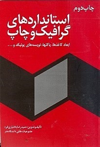 نمایش جزئیات برای  استانداردهای گرافیک و چاپ تصویر  استانداردهای گرافیک و چاپ