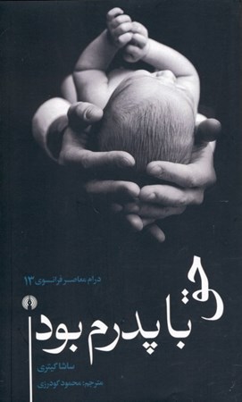 نمایش جزئیات برای  حق با پدرم بود (نمایشنامه) تصویر  حق با پدرم بود (نمایشنامه)