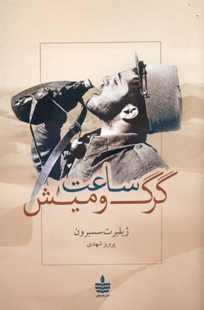 نمایش جزئیات برای  ساعت گرگ و میش تصویر  ساعت گرگ و میش