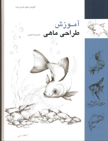 تصویر  آموزش طراحی ماهی