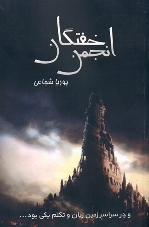 نمایش جزئیات برای  انجمن خفتگان تصویر  انجمن خفتگان