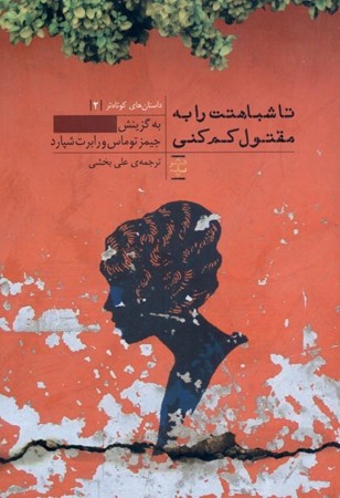 نمایش جزئیات برای  تا شباهتت را به مقتول کم کنی (داستانهای بسیار کوتاه) تصویر  تا شباهتت را به مقتول کم کنی (داستانهای بسیار کوتاه)