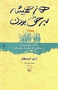 نمایش جزئیات برای  هنر همیشه بر حق بودن (38 راه برای پیروزی در هنگامی که شکست خوردهاید) تصویر  هنر همیشه بر حق بودن (38 راه برای پیروزی در هنگامی که شکست خوردهاید)