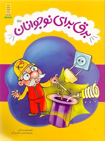 نمایش جزئیات برای  برق برای نوجوانان تصویر  برق برای نوجوانان