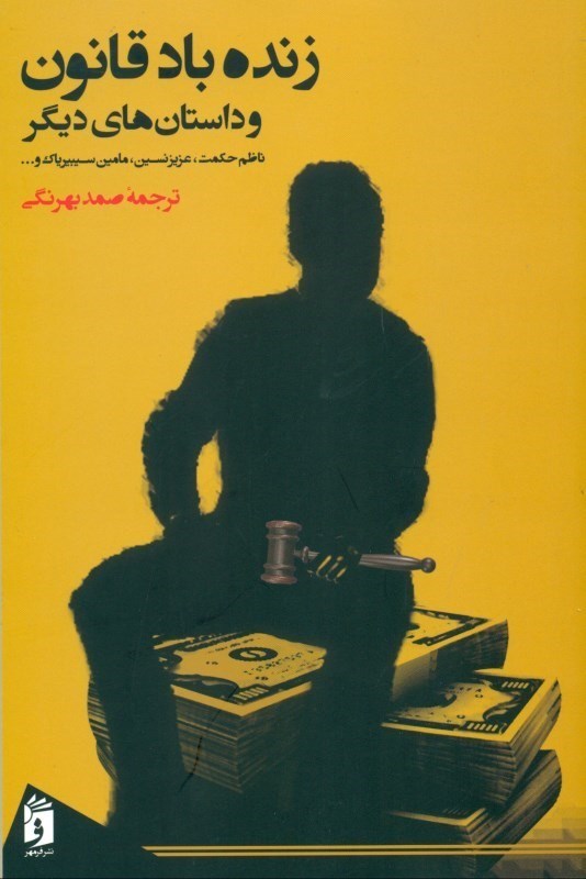 نمایش جزئیات برای  زنده باد قانون و داستانهای دیگر (مجموعه داستان) تصویر  زنده باد قانون و داستانهای دیگر (مجموعه داستان)