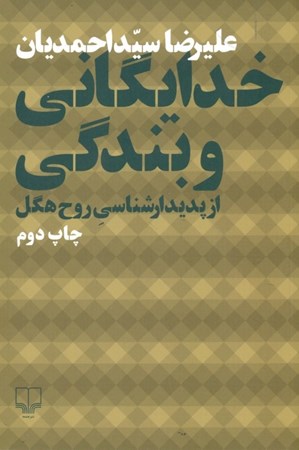 نمایش جزئیات برای  خدایگانی و بندگی (از پدیدارشناسی روح هگل) تصویر  خدایگانی و بندگی (از پدیدارشناسی روح هگل)