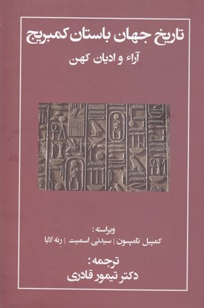 نمایش جزئیات برای  تاریخ جهان باستان کمبریج (آراء و ادیان کهن) تصویر  تاریخ جهان باستان کمبریج (آراء و ادیان کهن)