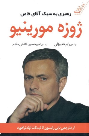 نمایش جزئیات برای  ژوزه مورینیو (رهبری به سبک آقای خاص) تصویر  ژوزه مورینیو (رهبری به سبک آقای خاص)
