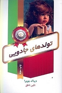 نمایش جزئیات برای  تولدهای جادویی تصویر  تولدهای جادویی