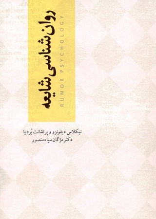 نمایش جزئیات برای  روانشناسی شایعه تصویر  روانشناسی شایعه