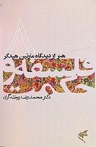 نمایش جزئیات برای  هنر از دیدگاه مارتین هیدگر (فلسفه و حکمت 8) تصویر  هنر از دیدگاه مارتین هیدگر (فلسفه و حکمت 8)