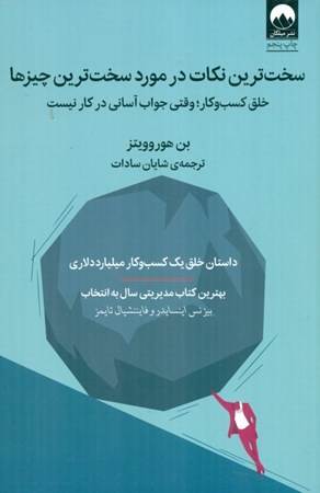 نمایش جزئیات برای  سختترین نکات در مورد سختترین چیزها (خلق مدل کسب و کار وقتی جواب آسانی در کار نیست) تصویر  سختترین نکات در مورد سختترین چیزها (خلق مدل کسب و کار وقتی جواب آسانی در کار نیست)
