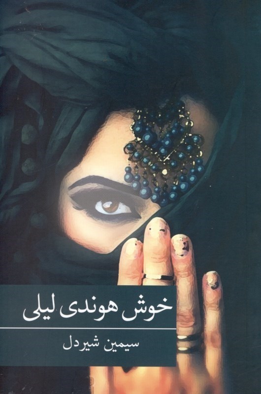 نمایش جزئیات برای  خوش هوندی لیلی تصویر  خوش هوندی لیلی