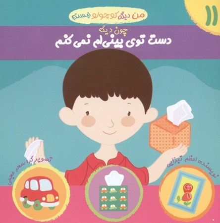 نمایش جزئیات برای  من دیگه کوچولو نیستم 11 (دست توی بینیام نمیکنم) تصویر  من دیگه کوچولو نیستم 11 (دست توی بینیام نمیکنم)