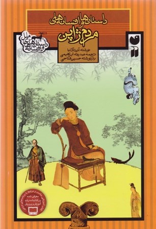 نمایش جزئیات برای  داستانها و افسانههای مردم ژاپن (مجموعه داستان) تصویر  داستانها و افسانههای مردم ژاپن (مجموعه داستان)