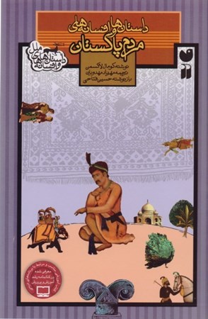 نمایش جزئیات برای  داستانها و افسانههای مردم پاکستان (مجموعه داستان) تصویر  داستانها و افسانههای مردم پاکستان (مجموعه داستان)