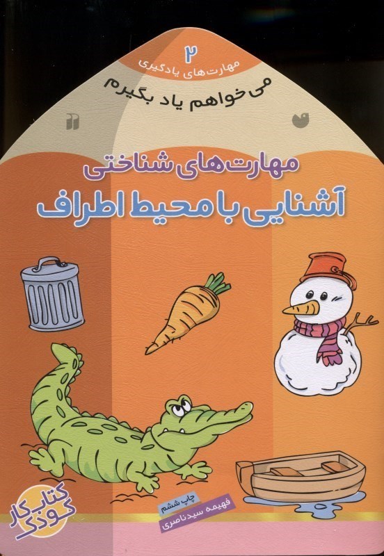 نمایش جزئیات برای  میخواهم یاد بگیرم 2 (آشنایی با محیط اطراف) تصویر  میخواهم یاد بگیرم 2 (آشنایی با محیط اطراف)