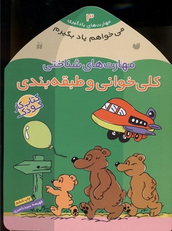 نمایش جزئیات برای  میخواهم یاد بگیرم 3 (کلیخوانی و طبقهبندی) تصویر  میخواهم یاد بگیرم 3 (کلیخوانی و طبقهبندی)