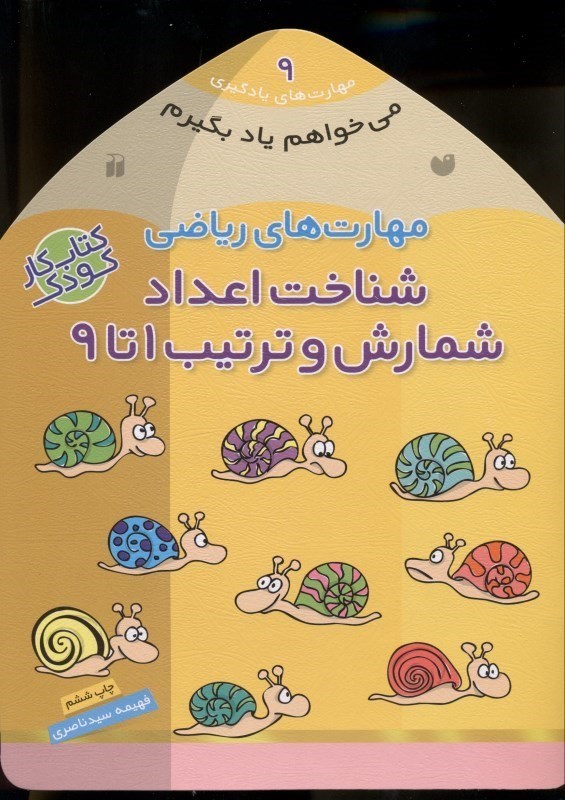 نمایش جزئیات برای  میخواهم یاد بگیرم 9 (شناخت اعداد شمارش و ترتیب 1 تا 9) تصویر  میخواهم یاد بگیرم 9 (شناخت اعداد شمارش و ترتیب 1 تا 9)