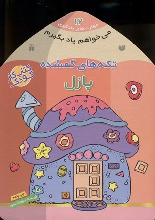 نمایش جزئیات برای  میخواهم یاد بگیرم 12 (تکههای گمشده پازل) تصویر  میخواهم یاد بگیرم 12 (تکههای گمشده پازل)