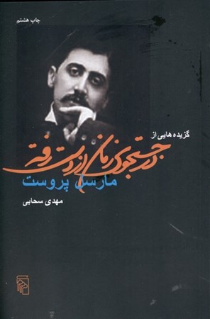 نمایش جزئیات برای  گزیدههایی از در جستجوی زمان از دست رفته تصویر  گزیدههایی از در جستجوی زمان از دست رفته