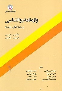 نمایش جزئیات برای  واژهنامه روانشناسی و زمینههای وابسته تصویر  واژهنامه روانشناسی و زمینههای وابسته