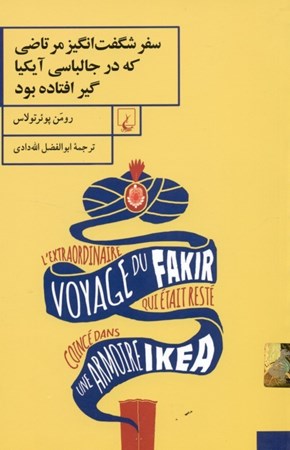 نمایش جزئیات برای  سفر شگفتانگیز مرتاضی که در جالباسی آیکیا گیر افتاده بود تصویر  سفر شگفتانگیز مرتاضی که در جالباسی آیکیا گیر افتاده بود