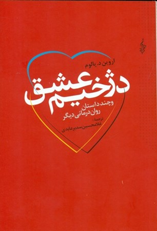 نمایش جزئیات برای  دژخیم عشق و چند داستان رواندرمانی دیگر تصویر  دژخیم عشق و چند داستان رواندرمانی دیگر