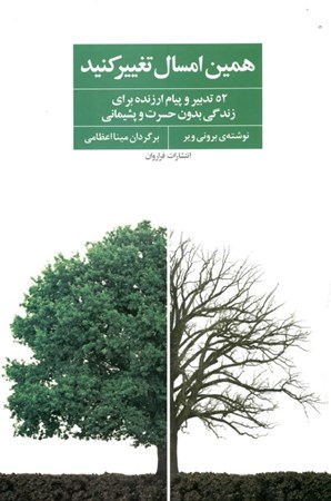 نمایش جزئیات برای  همین امسال تغییر کنید (52 تدبیر و پیام ارزنده برای زندگی بدون حسرت و پشیمانی) تصویر  همین امسال تغییر کنید (52 تدبیر و پیام ارزنده برای زندگی بدون حسرت و پشیمانی)