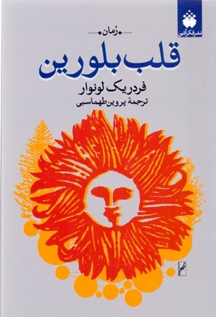نمایش جزئیات برای  قلب بلورین تصویر  قلب بلورین