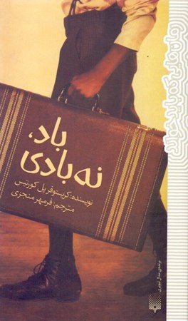 نمایش جزئیات برای  باد نه بادی تصویر  باد نه بادی