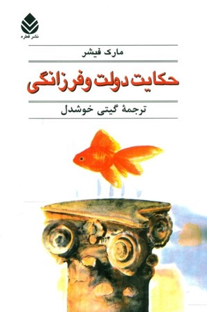 نمایش جزئیات برای  حکایت دولت و فرزانگی تصویر  حکایت دولت و فرزانگی