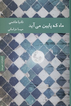 نمایش جزئیات برای  ماه که پایین میآید تصویر  ماه که پایین میآید